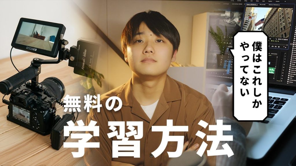 【無料】最短で映像制作が上手くなるヤバい学習方法10選【プロが解説】