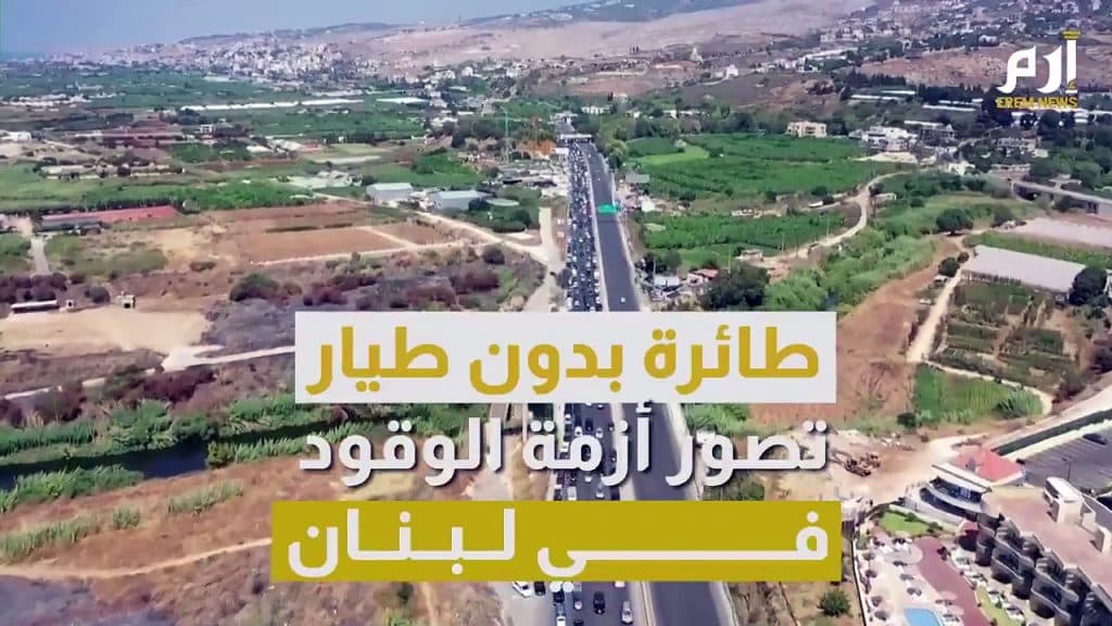 طائرة بدون طيار ترصد أزمة الوقود في لبنان