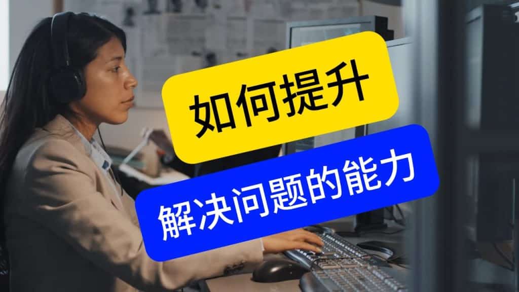 企业中如何提升自己解决问题的能力?如期完成年度目标?员工高管CEO老板企业家必看