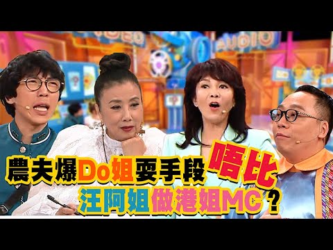 Do姐有問題|農夫爆Do姐耍手段 唔比汪阿姐做港姐MC?|陳敏之|曹永廉|唐文龍|李彩華|汪明荃