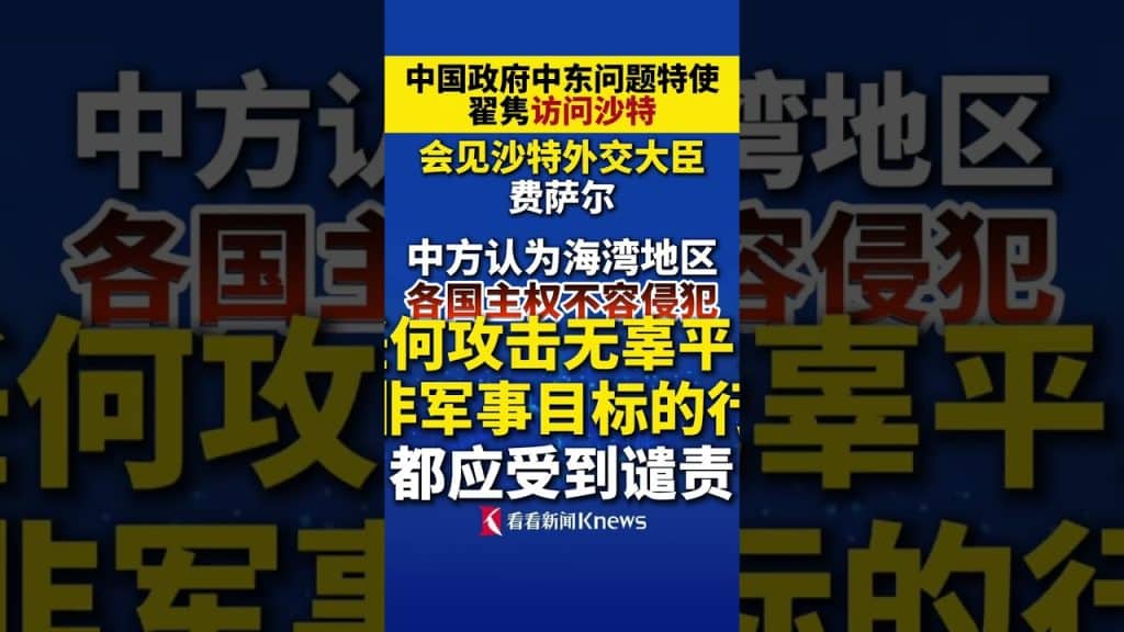 中国政府中东问题特使翟隽访问沙特
