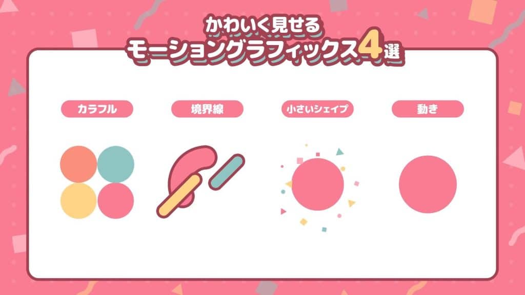 pinterest かわいく見せるモーショングラフィックスのコツ4選
